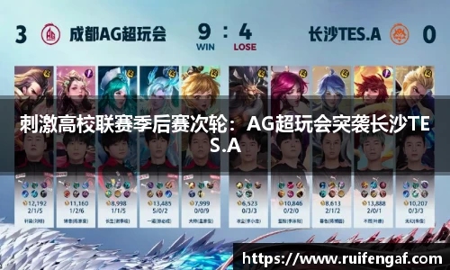 刺激高校联赛季后赛次轮：AG超玩会突袭长沙TES.A