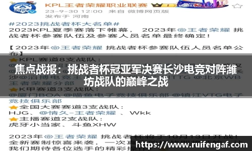 焦点战报：挑战者杯冠亚军决赛长沙电竞对阵潍坊战队的巅峰之战