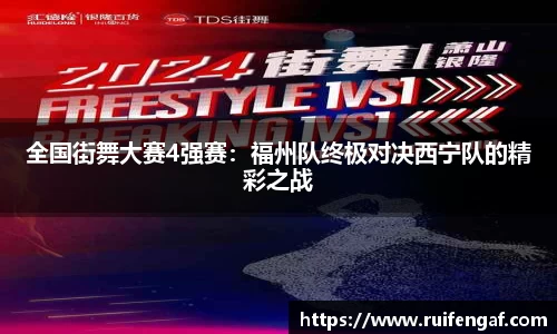 全国街舞大赛4强赛：福州队终极对决西宁队的精彩之战