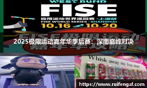 2025极限运动嘉年华季后赛：深南巅峰对决