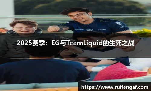 2025赛季：EG与TeamLiquid的生死之战