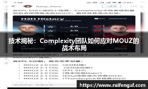 技术揭秘：Complexity团队如何应对MOUZ的战术布局