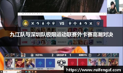 九江队与深圳队极限运动联赛外卡赛高潮对决
