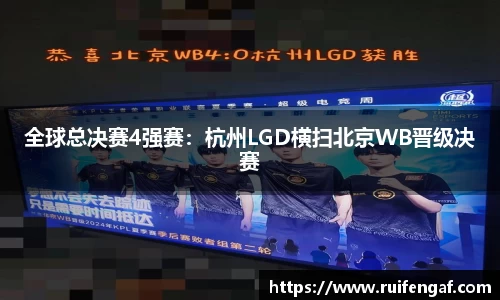 全球总决赛4强赛：杭州LGD横扫北京WB晋级决赛