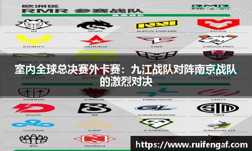 室内全球总决赛外卡赛：九江战队对阵南京战队的激烈对决