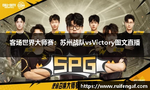 客场世界大师赛：苏州战队vsVictory图文直播
