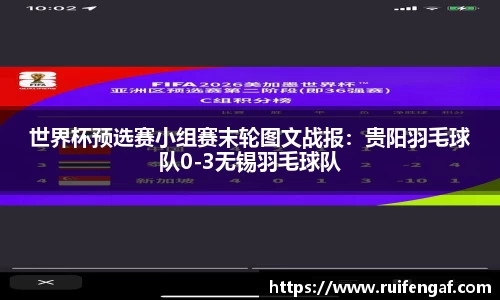 世界杯预选赛小组赛末轮图文战报：贵阳羽毛球队0-3无锡羽毛球队