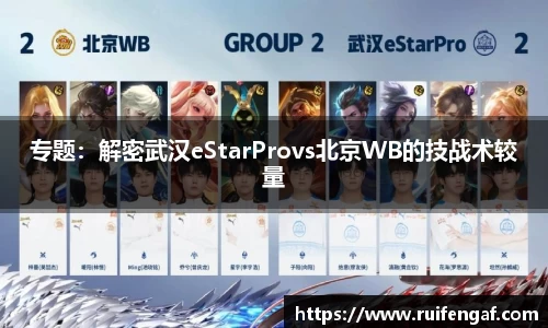 专题：解密武汉eStarProvs北京WB的技战术较量