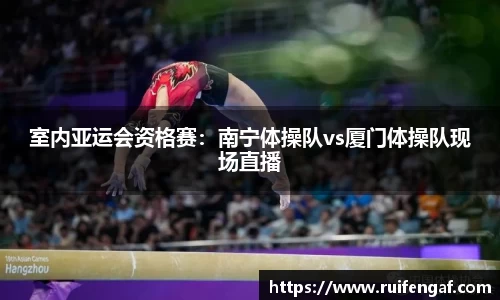 室内亚运会资格赛：南宁体操队vs厦门体操队现场直播