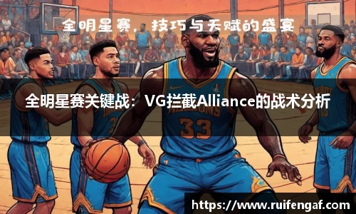 全明星赛关键战：VG拦截Alliance的战术分析