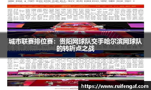 城市联赛排位赛：贵阳网球队交手哈尔滨网球队的转折点之战