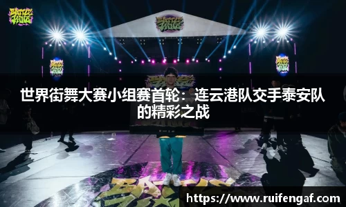 世界街舞大赛小组赛首轮：连云港队交手泰安队的精彩之战
