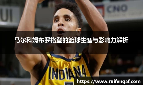 马尔科姆布罗格登的篮球生涯与影响力解析