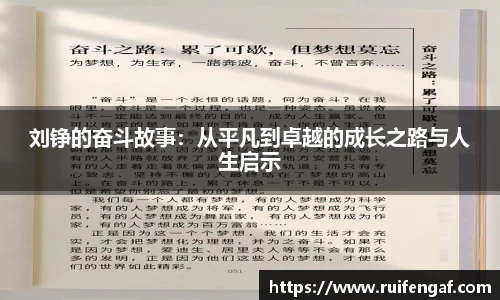 刘铮的奋斗故事：从平凡到卓越的成长之路与人生启示