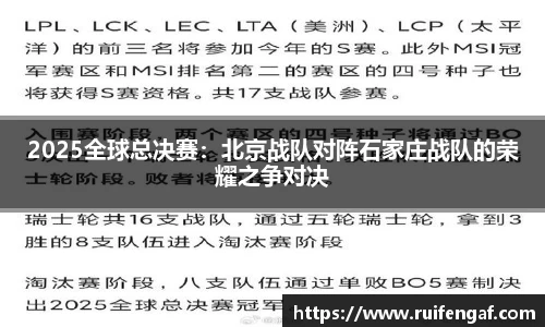 2025全球总决赛：北京战队对阵石家庄战队的荣耀之争对决