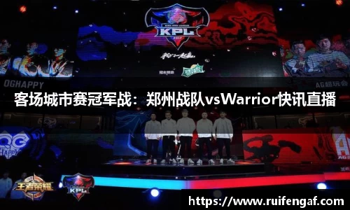 客场城市赛冠军战：郑州战队vsWarrior快讯直播