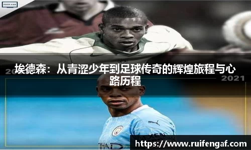 埃德森：从青涩少年到足球传奇的辉煌旅程与心路历程