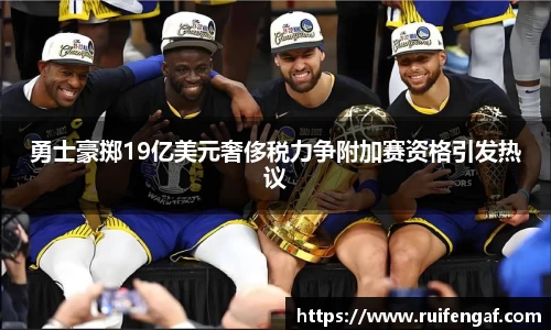 勇士豪掷19亿美元奢侈税力争附加赛资格引发热议