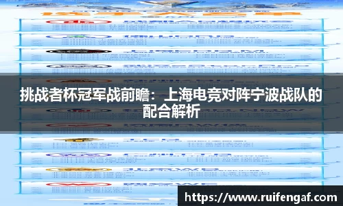 挑战者杯冠军战前瞻：上海电竞对阵宁波战队的配合解析