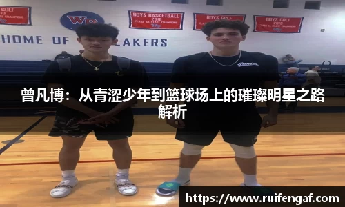曾凡博：从青涩少年到篮球场上的璀璨明星之路解析