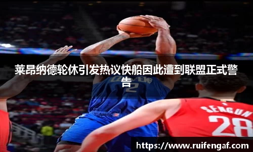 莱昂纳德轮休引发热议快船因此遭到联盟正式警告