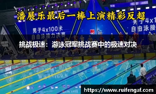 挑战极速：游泳冠军挑战赛中的极速对决